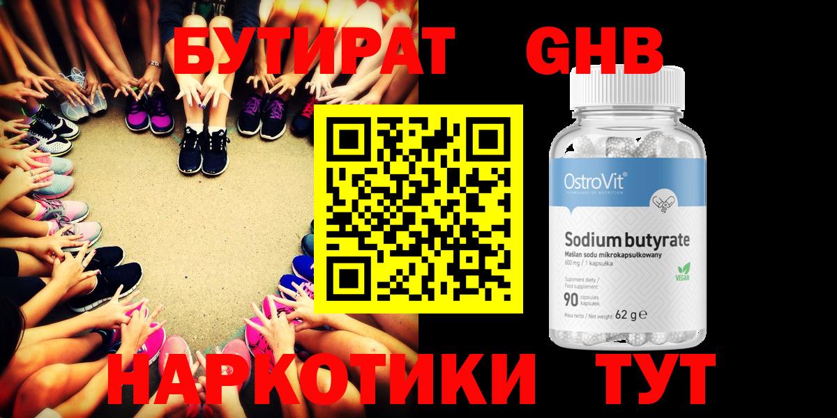 Советская Гавань  Бутират жидкий экстази  Вход с VPN 