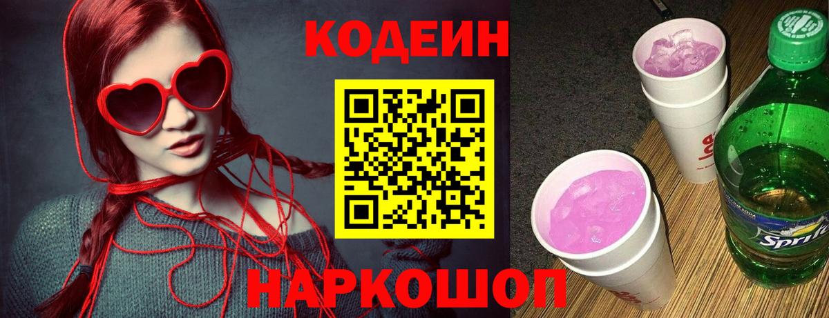 Кодеин напиток Lean (лин) Советская Гавань