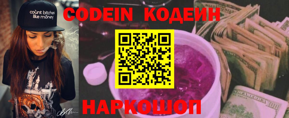 Codein Purple Drank  Вход с VPN  Кодеиновый сироп Lean напиток Lean (лин)  Советская Гавань 